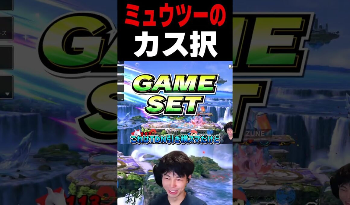 ミュウツーのカス択を紹介します　#スマブラSP #スマブラ