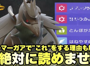 【隠密戦術】そう来るか…！誰も読めない"〇〇型アーマーガア"がテクすぎてエグいです【ポケモンチャンピオンズ】