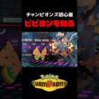 ビビヨンの味を知ってしまったチャンピオンズ初心者 #ポケモン #shorts #ゲーム実況