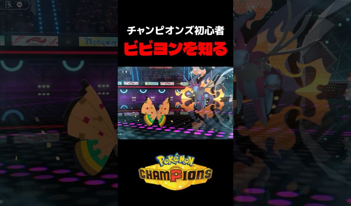 ビビヨンの味を知ってしまったチャンピオンズ初心者 #ポケモン #shorts #ゲーム実況