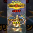 メガリザードンYで勝ちます。誰がどう言おうと最強ポケモン。 #ポケモンチャンピオンズ #pokemonchampions #ポケモン #実況
