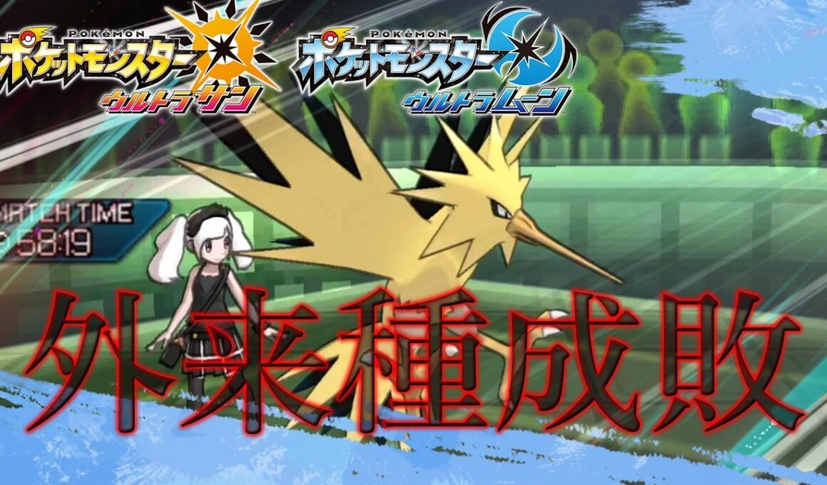 サンダーがアローラの救世主すぎる【ポケモンUSUM:Expansion】