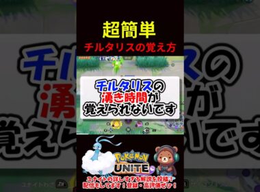 【超簡単】チルタリス湧き時間の覚え方【ポケモンユナイト】
