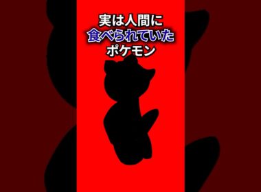 人間に食べられていたポケモン #なぞはな #ポケモン #ポケモンカード #メガシンカ #ポケポケ #shorts #ポケモンZA #ぽこあポケモン #アニポケ #ポケカ #ポケポケ #アママイコ