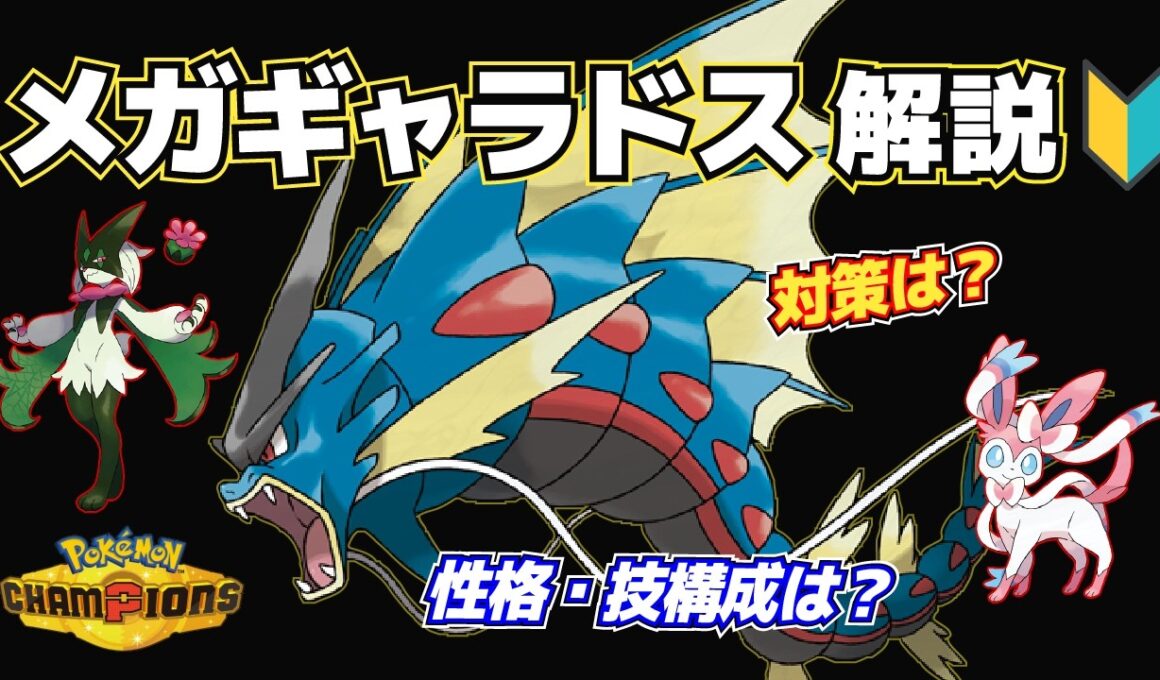 【解説】メガギャラドスが強すぎる理由！対策と使い方を紹介 | ポケモンチャンピオンズ メガシンカ解説Vol.2