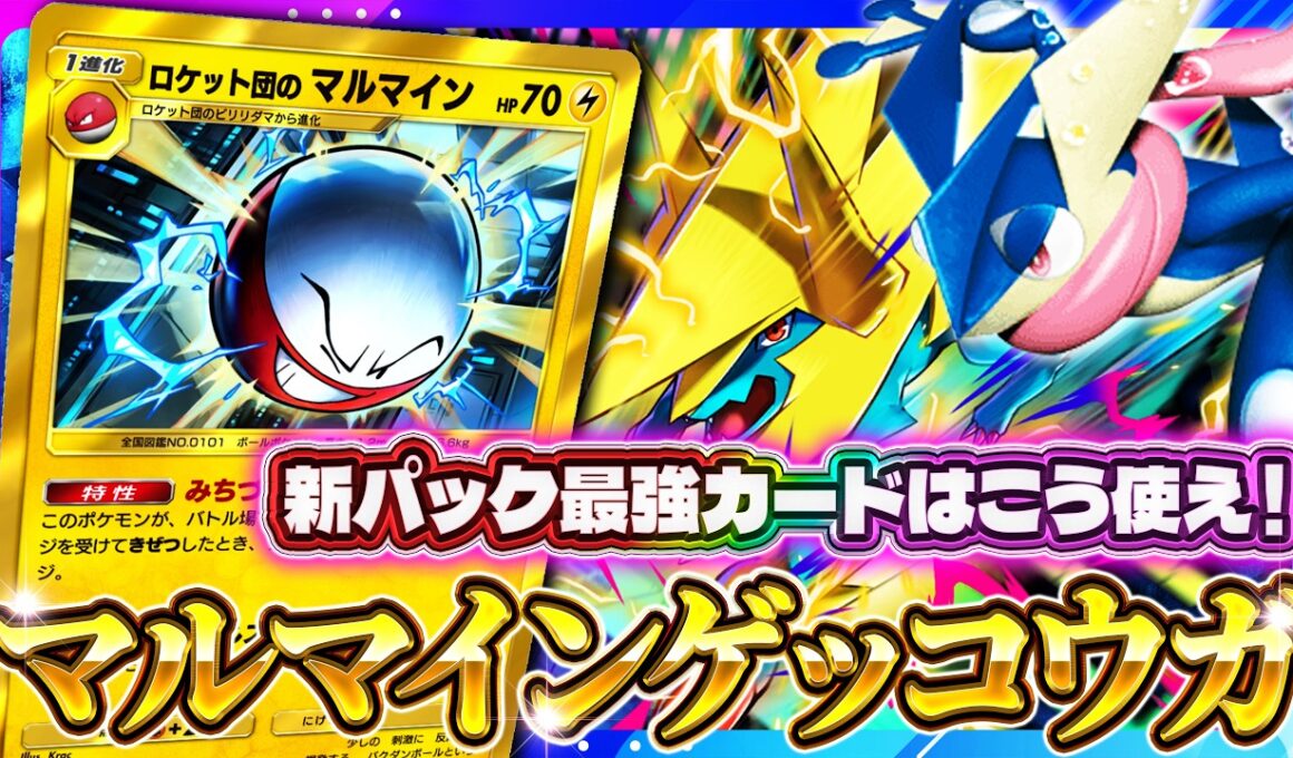 【ポケポケ】これが新パック最強カード！？ロケット団のマルマインデッキを実戦検証【ロケット団の野望】