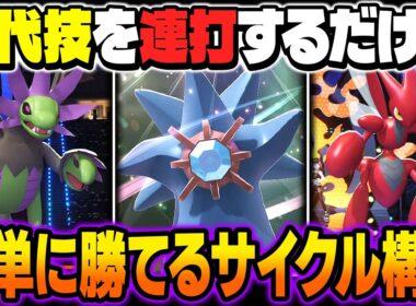 ポケモンを交代してるだけで本当に勝てる『メガスターミー』&『ハッサム』&『サザンドラ』の交代技サイクル構築が最強すぎるｗｗ【ポケモンチャンピオンズ】