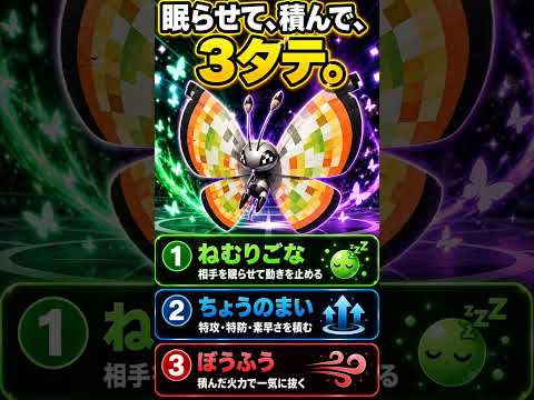一度眠ったら終わり。ビビヨンの3タテ【ポケモンChampions対戦解説】