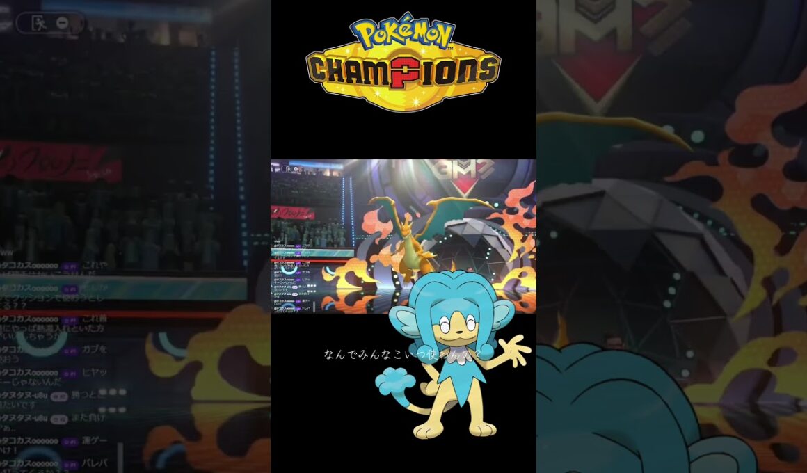 みんな。ヒヤッキーが強すぎる。。この後7連勝した。#ポケモンチャンピオンズ #ポケモン配信 #配信切り抜き