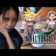 【FF7】完全初見！ポリゴンになった！！ファイファン７やるわよぞ！！！！！#９【AKARI ISHIZUKA/石塚朱莉】