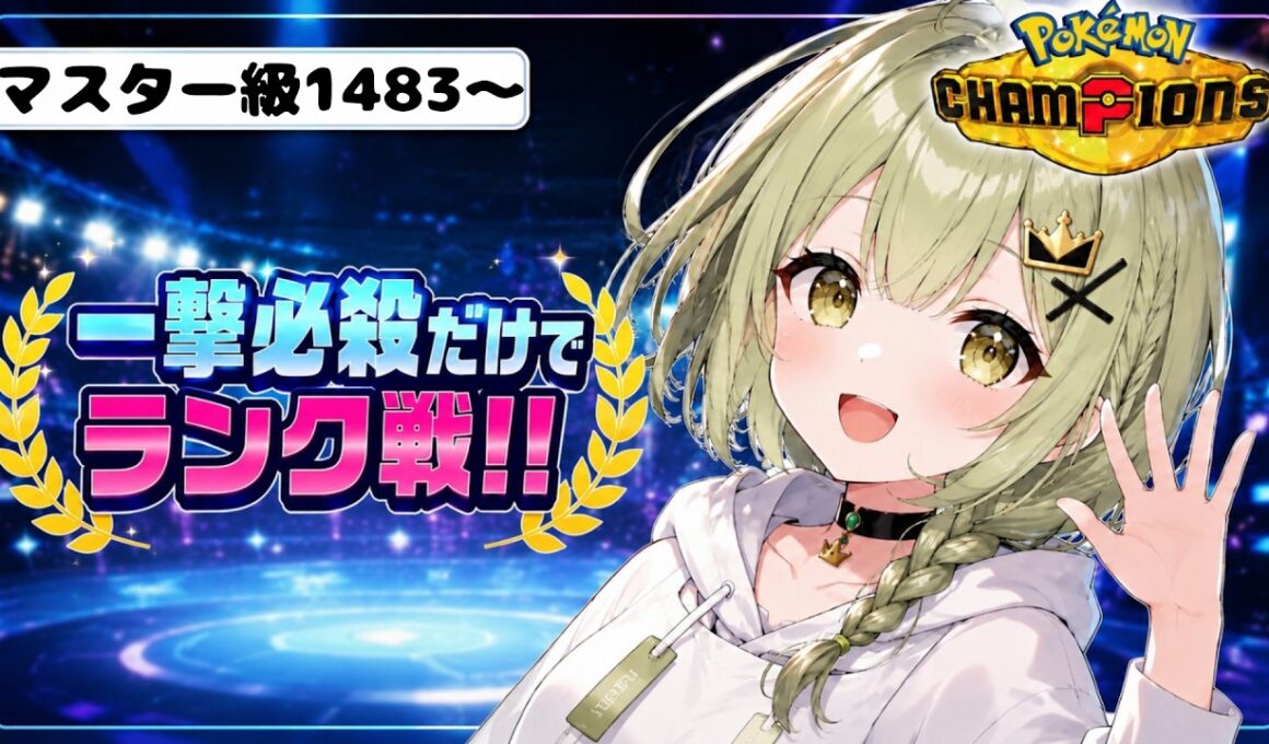 【一撃必殺だけでランク戦】一撃必殺ドリュウズで最終日レート1700を目指す!!初見さん・コメント大歓迎✨【ポケモンチャンピオンズ】