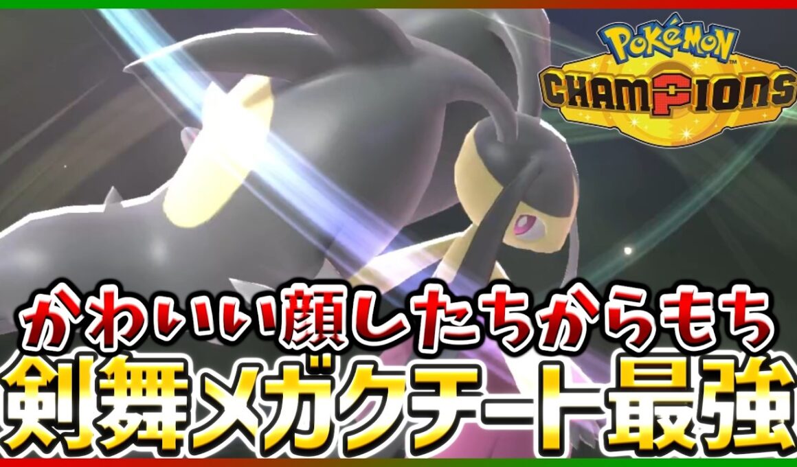 【ポケモン賭博黙示録#32-3】クチートかわいいだけじゃだめですか？【ポケモンチャンピオンズ/レギュM-B】