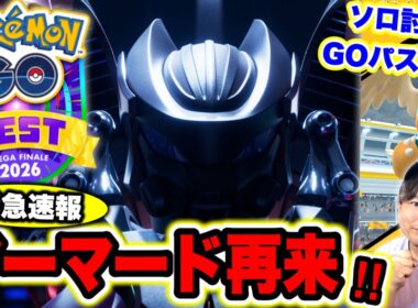 【緊急!!アーマードミュウツー再来決定!!】メガアセンション速報！メガカイリューソロ討伐余裕！？GOパスデラックス想像と違う！？【ポケモンGO】