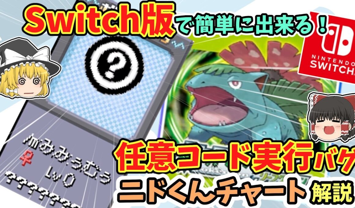 【Switch版FRLG】誰でも簡単！任意コード実行バグ『ニドくんチャート』解説