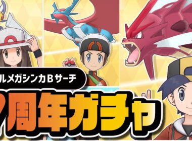 【7周年】赤いメガギャラドス＆メガボーマンダ＆メガスピアー地獄の3体同時ガチャ｜トリプルピックアップバラエティBサーチ【ポケマス】