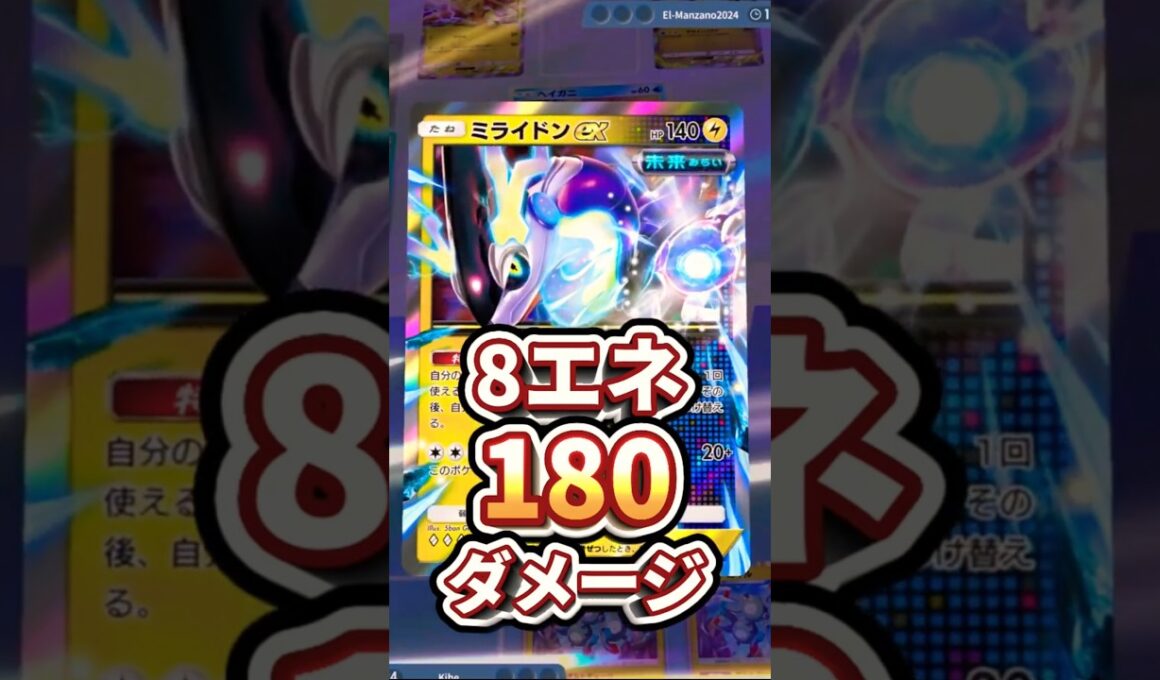 【ポケポケ】ロマン8エネ180ダメージ！？ミライドンex×レアコイルの爆速加速コンボが強すぎる！！