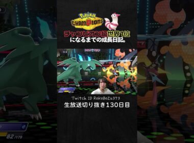 【ポケモンチャンピオンズ】現環境最強型メガリザードンXの3タテ！天才立ち回りで完璧に勝つ降参強要。【ランクマッチ／生放送切り抜き】