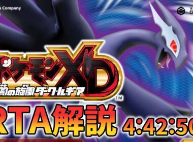 【RTA解説】ポケモンXD 闇の旋風ダーク・ルギア RTA Any% 4:42:50