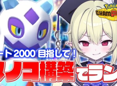 【 ポケモンチャンピオンズ 】R1955～ 残り7日！メガユキメノコ構築でレート2000に行きたいランクマッチ！ 【 ロロ・オリフィス / すぺしゃりて 】