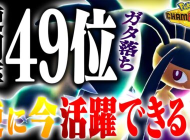 【超パワー】今となっては使用率激減したメガクチートですがレート爆盛りに成功！！まだまだやれるじゃねぇか・・・【ポケモンチャンピオンズ】