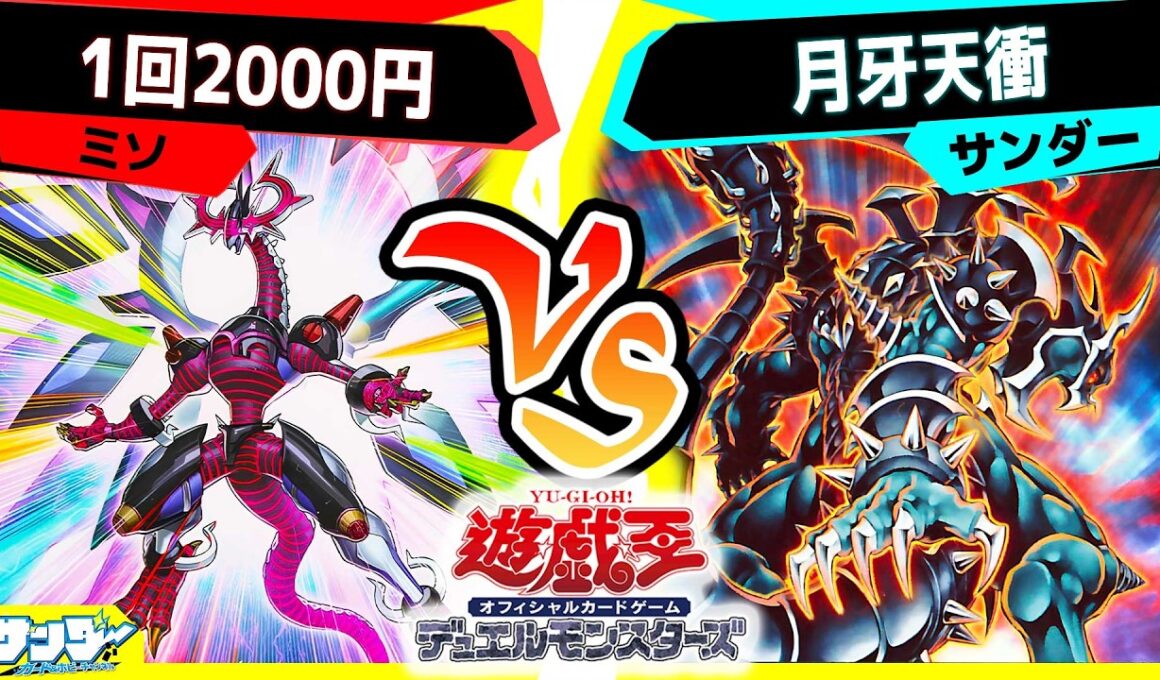 【結論】やっぱ普通の《ダーク・アームド・ドラゴン》も要るよな！！！！「1回2000円ガシャ」vs「月牙天衝」【#遊戯王】【#対戦】
