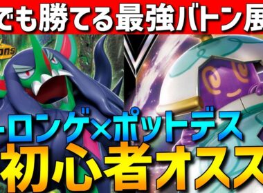 【初心者オススメ】誰でも勝てる！オーロンゲ×ポットデスの最強バトン展開が強すぎるwww【#ポケモンチャンピオンズ 】