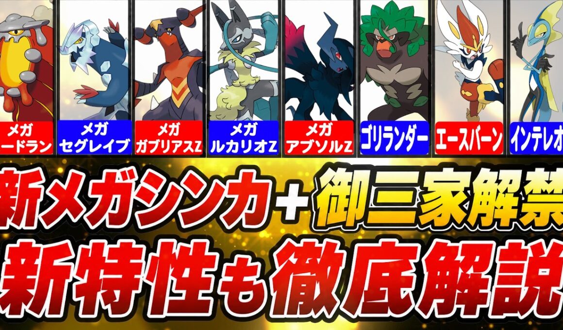 【速報】新メガシンカはZ!!御三家や準伝ポケモンも解禁する神シーズン到来!!ポケモンチャンピオンズランクマッチ初心者解説【ポケモン最新情報/ポケチャン/ガブリアス/ルカリオ/アブソル/ヒードラン】