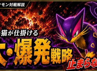 大爆発を待つ猫、レパルダス【ポケモンChampions対戦解説】