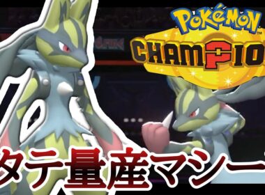 環境で屈指の爆発力！3タテマシーン『メガルカリオ』でぜ〜んぶ破壊！ [ポケモンチャンピオンズ] M-B