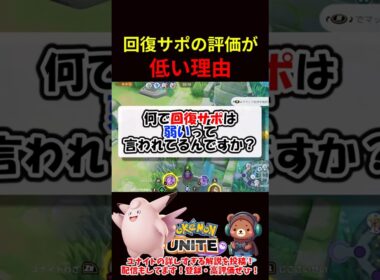 今の回復サポはなぜ弱い？【ポケモンユナイト】