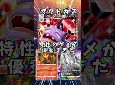 【ポケポケ】マタドガスさんの特性ダメが強すぎる！？『マタドガス・ブーバー』#マタドガス　#shorts