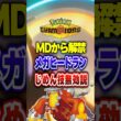 【ポケチャン】弱体化したもメガヒードラン地面技無効説?!ポケモンチャンピオンズランクマッチ初心者解説【チャンピオンズ】#ポケチャン #ポケモン #ポケモンチャンピオンズ #vtuber #shorts