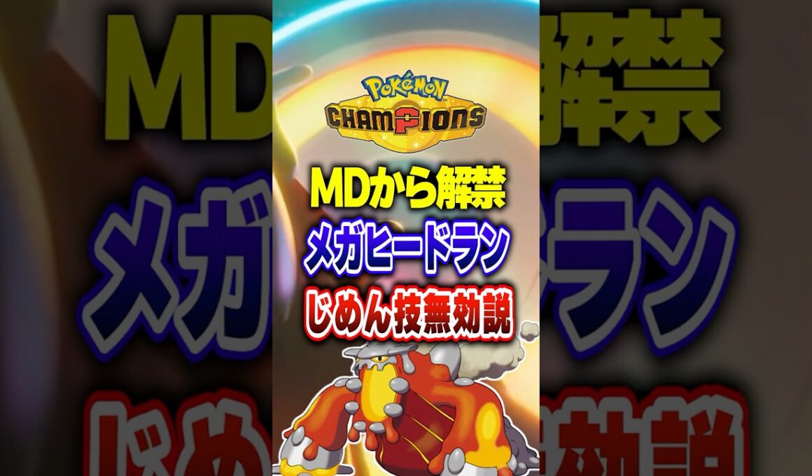 【ポケチャン】弱体化したもメガヒードラン地面技無効説?!ポケモンチャンピオンズランクマッチ初心者解説【チャンピオンズ】#ポケチャン #ポケモン #ポケモンチャンピオンズ #vtuber #shorts