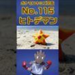 ポケモン実体図鑑No 115ヒトデマン #ポケモンキッズ #ヒトデマン