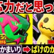 【抽選パ】ミミッキュ君、かたやぶりイダイトウをカモれないねぇ～w（ニチャァ....）←ばけのかわを貫通するイダイトウでカモるのが気持ちよすぎるwww　#34-1【ポケモンチャンピオンズ】