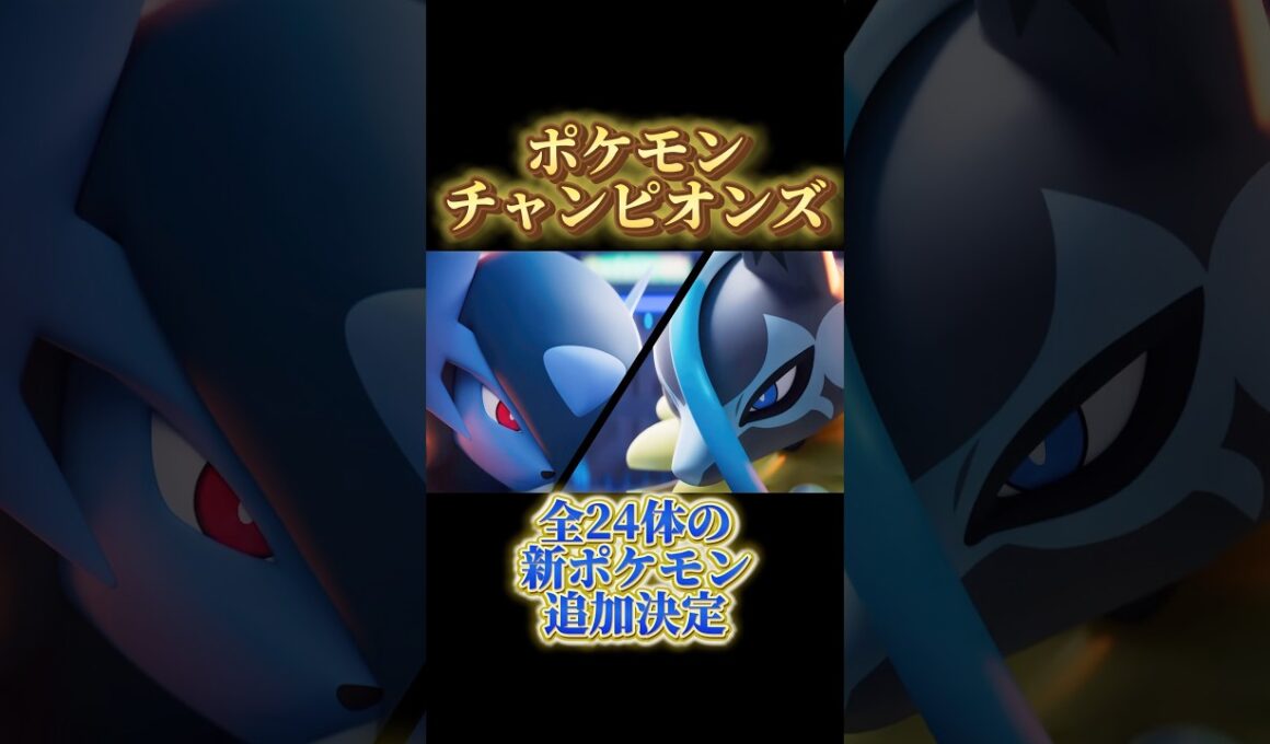 メガボーマンダも！全24体の新ポケモン 追加決定！ #ポケモンチャンピオンズ #メガボーマンダ