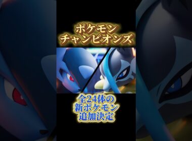 メガボーマンダも！全24体の新ポケモン 追加決定！ #ポケモンチャンピオンズ #メガボーマンダ