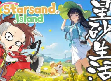 【正式リリース】#18 やることいっぱい星砂生活【Starsand Island/スターサンドアイランド】