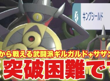 【不死身】難攻不落のサザンガルド…。右手に剣を左手に盾を残飯型で突破させないサイクル戦！【ポケモンチャンピオンズ】※レンタル有り