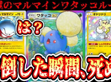 【緊急】殴ってマルマインの裏に逃げるワタッコexがロケット団より無法者すぎるwww【ポケポケ/Pokémon Trading Card Game Pocket】
