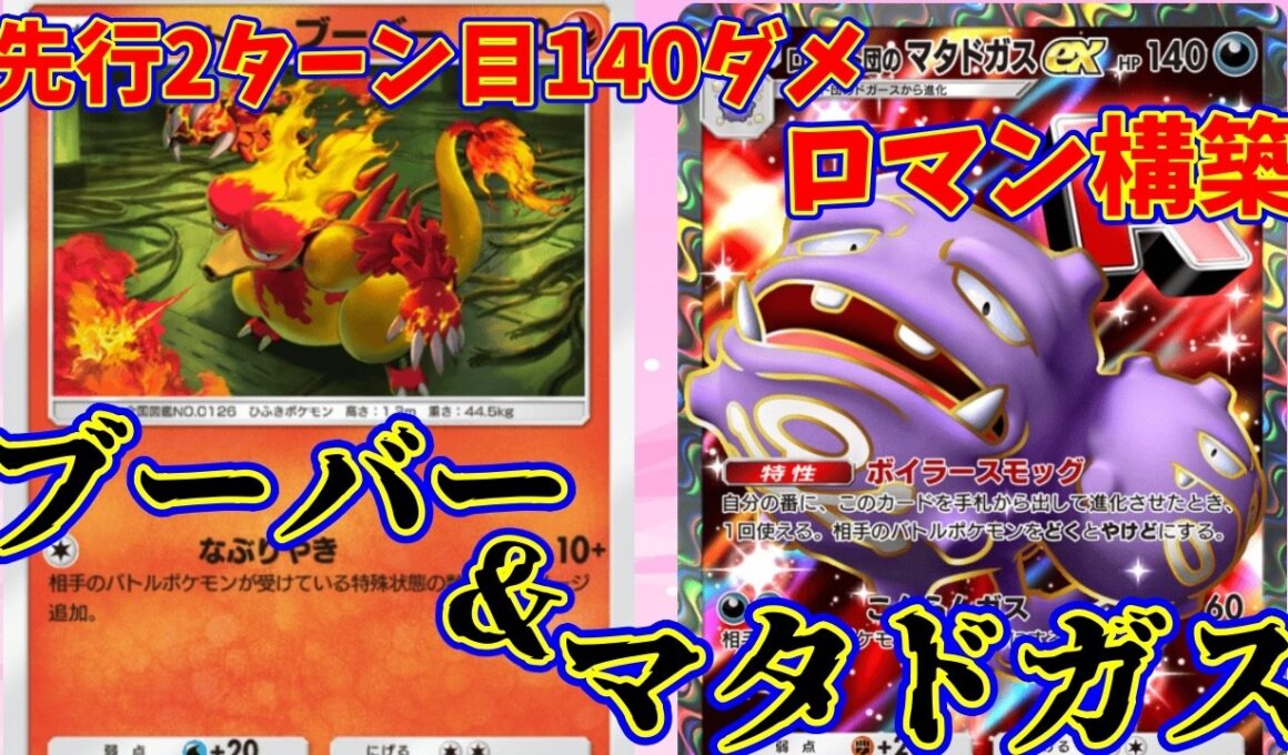 【ポケポケ】先行2ターン目１４０ダメのロマン砲！『マタドガス・ブーバー』#マタドガス