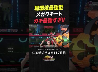 【ポケモンチャンピオンズ】現環境最強型メガクチートが強すぎた！絶望的状況&火傷状態から捲り上げる神性能で全てを壊す。【ランクマッチ／生放送切り抜き】