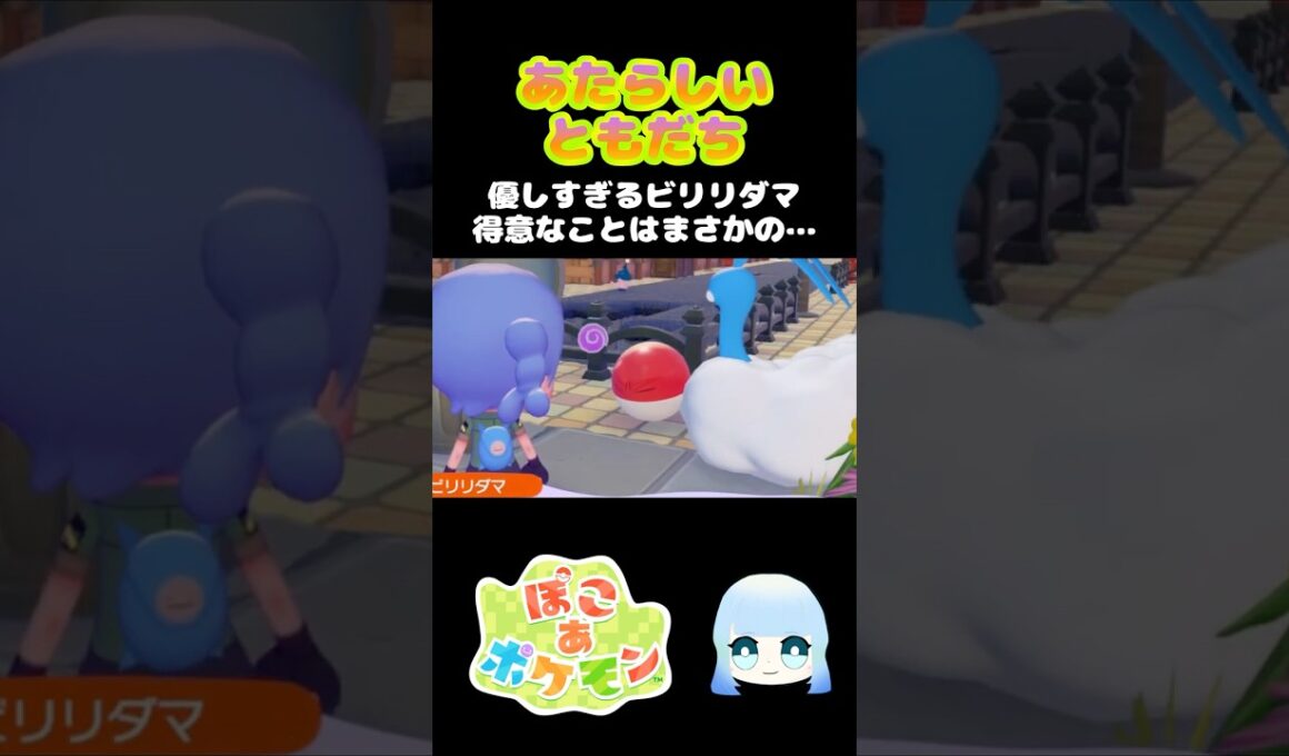 【ぽこ あ ポケモン】あたらしいともだち　優しすぎるビリリダマ 得意なことはまさかの…　#ゲーム #ゲーム実況 #ポケモン #ぽこあポケモン