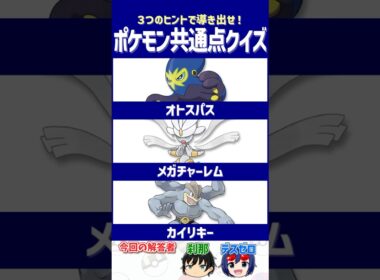【ポケモン】先手必勝の一撃！【共通点クイズ】#shorts #ポケモンクイズ  #dojest #ポケモンSV #ポケチャン #オトスパス #メガチャーレム #カイリキー