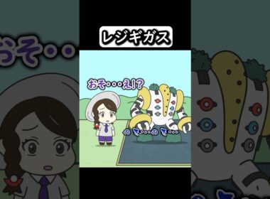 【コントアニメ】レジギガス【ポケモン】