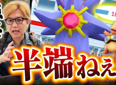 えっ…メガスターミーがちょっと強くなり過ぎじゃない…??【ポケモンGO】