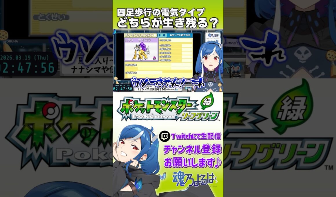 ライコウ？サンダース？どっちがクビ？【ポケモンFRLG /魂乃よるは切り抜き】