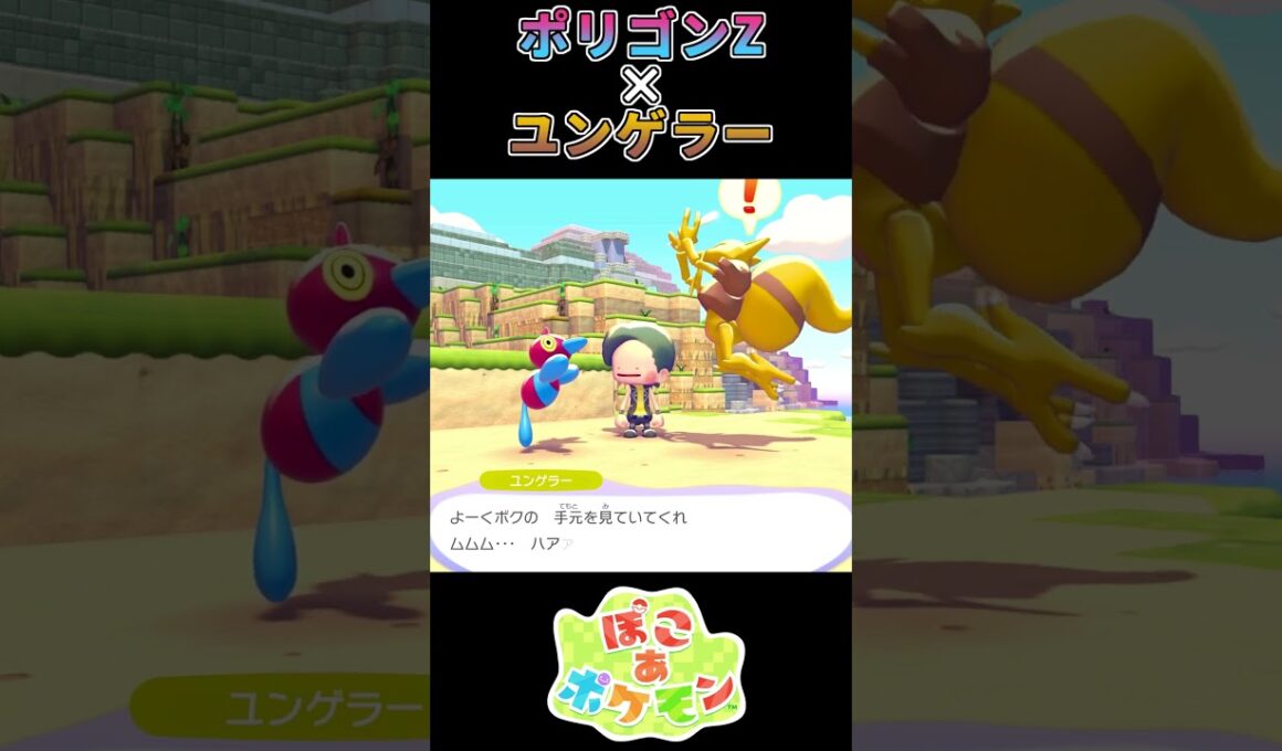 【ぽこあポケモン】ポリゴンZが暴走するぞ！【ポケモン】