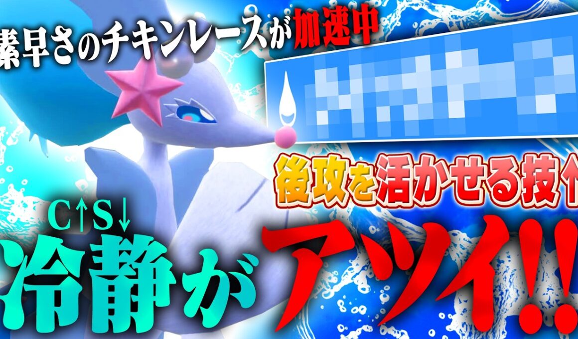 【調整で差をつけろ】敢えて素早さを落とすアシレーヌ、そこには深い理由がありました【ポケモンチャンピオンズ】