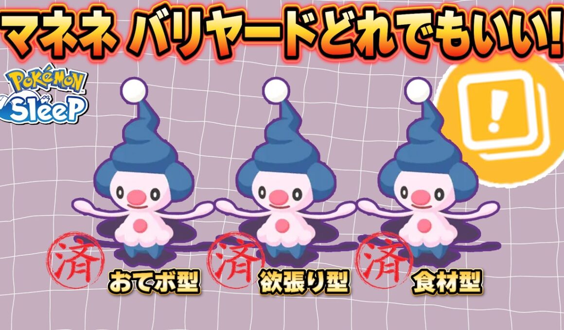 どれを使っても後悔しない!マネネバリヤードはいいぞ！【ポケモンスリープ】